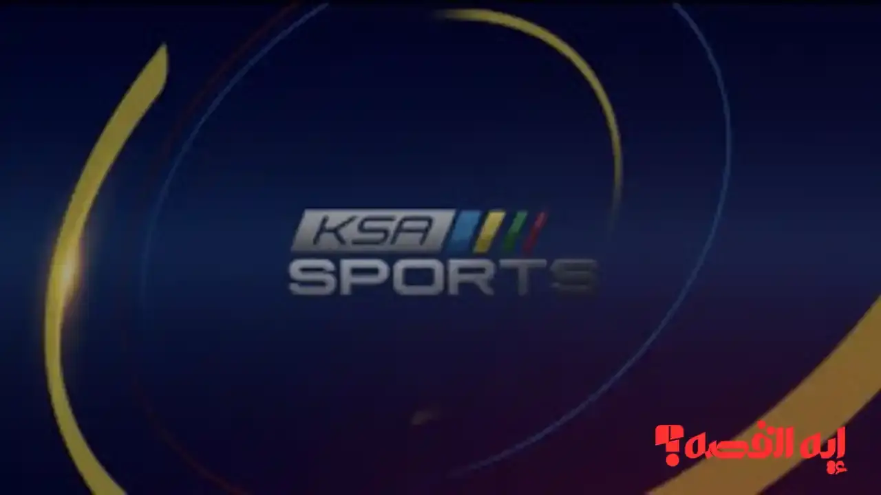 شاهد مجاناً.. تردد قناة KSA Sports الأولي والثانية لمتابعة كأس العرب 2025